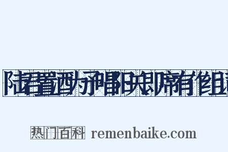 陆君置酒为予唱阳关即席有作组词是什么意思的图片